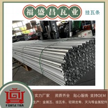 福盛昌金屬掛瓦條采用G550*AZ150鍍鋁鋅鋼帶為原料，具有高強(qiáng)度和耐腐蝕等特性