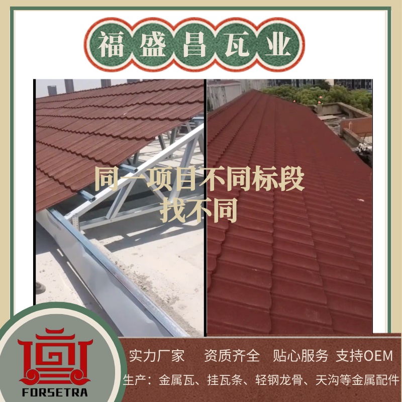 金屬瓦生產(chǎn)與施工能做到無(wú)縫對(duì)接嗎？能，福盛昌能！