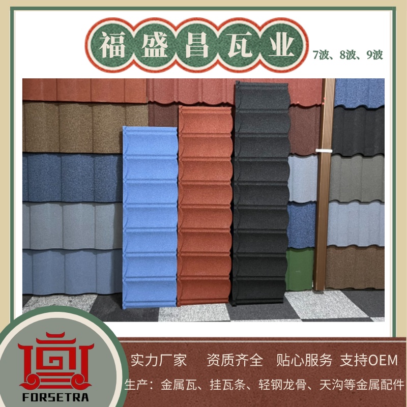 彩石金屬瓦，讓您的屋頂更加多彩多姿，來自彩石金屬瓦廠家