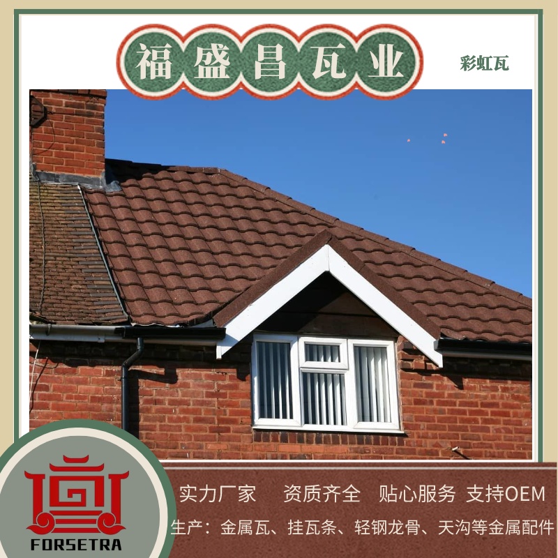 讓您的屋頂變得與眾不同，金屬瓦廠家福盛昌屋面瓦業(yè)展現(xiàn)別樣魅力