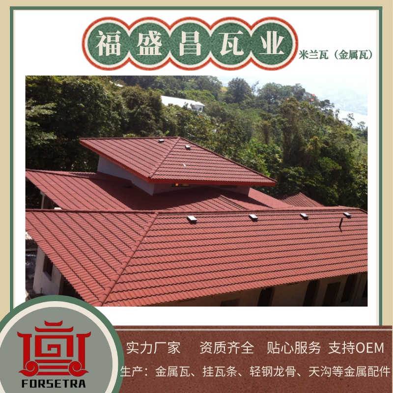 彩石金屬瓦有哪些優(yōu)點(diǎn)？為何要推薦福盛昌屋面瓦業(yè)