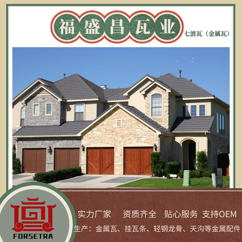 探索彩石金屬瓦的魅力：專(zhuān)業(yè)廠家推薦福盛昌屋面瓦業(yè)