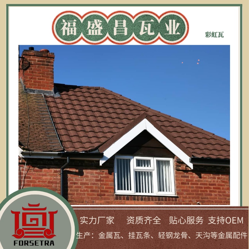 彩石金屬瓦廠家推薦福盛昌屋面瓦業(yè)，讓您的房頂煥然一新！