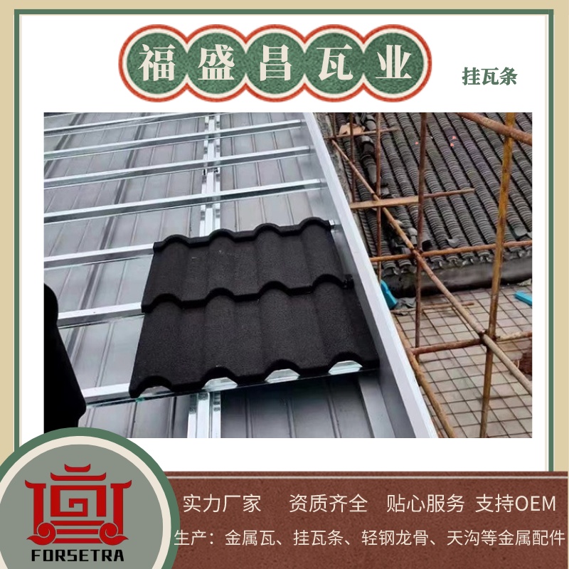 彩石金屬瓦安裝：為什么推薦搭配掛瓦條？