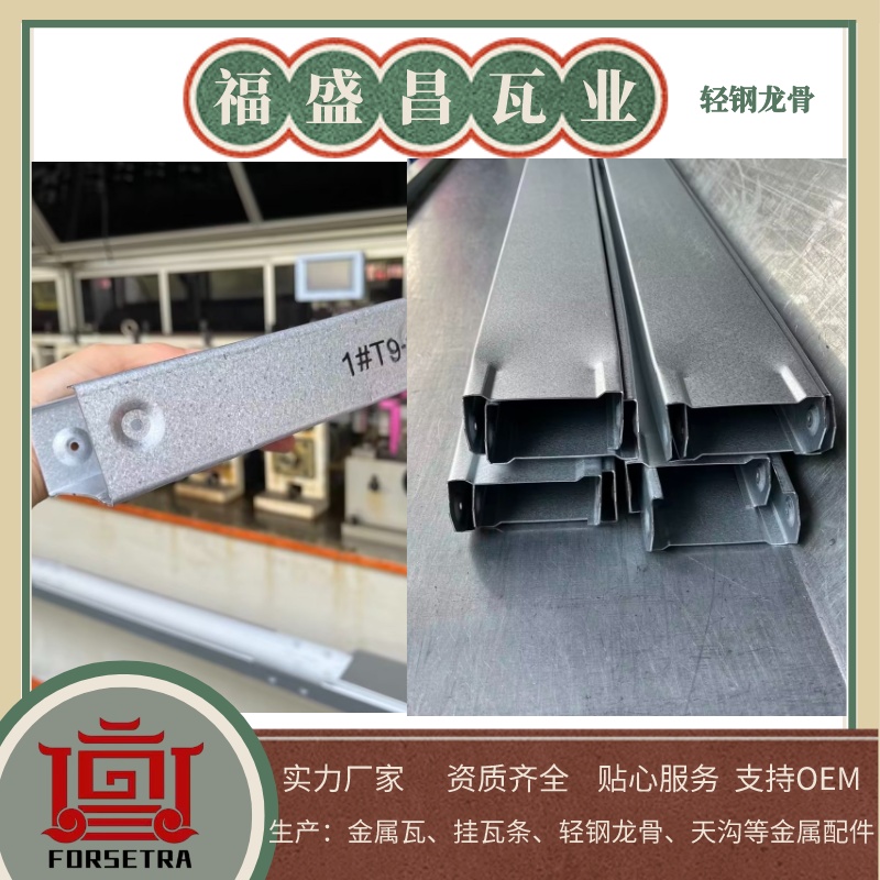 福盛昌屋面瓦業(yè)：值得您信賴的輕鋼龍骨廠家，專業(yè)質(zhì)量保障