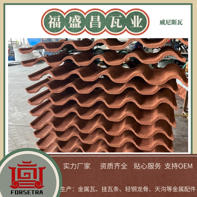 彩石金屬瓦工廠推薦，金屬瓦價(jià)格電話了解