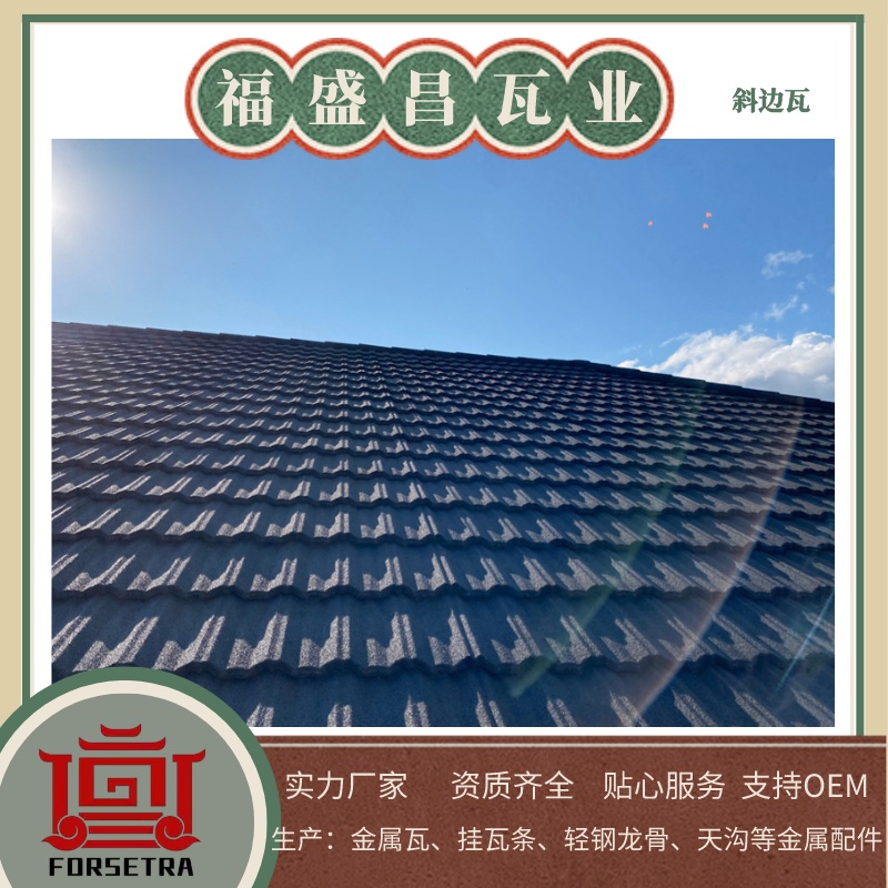 尋覓屋面瓦？推薦杭州福盛昌屋面瓦業(yè)，專業(yè)彩石金屬瓦和瀝青瓦供應(yīng)商