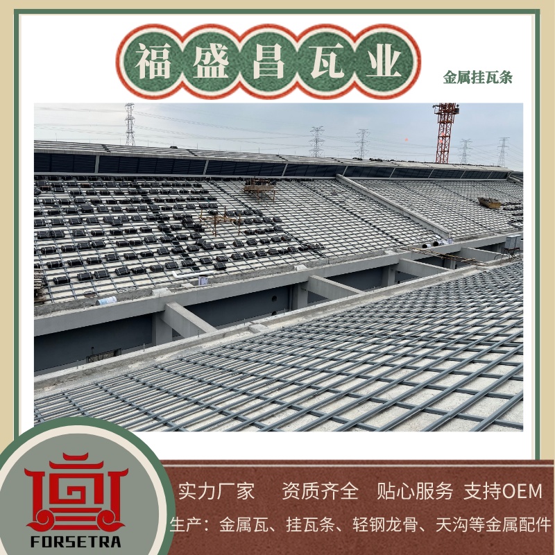 掛瓦條用什么材料好？為什么要為您推薦金屬掛瓦條