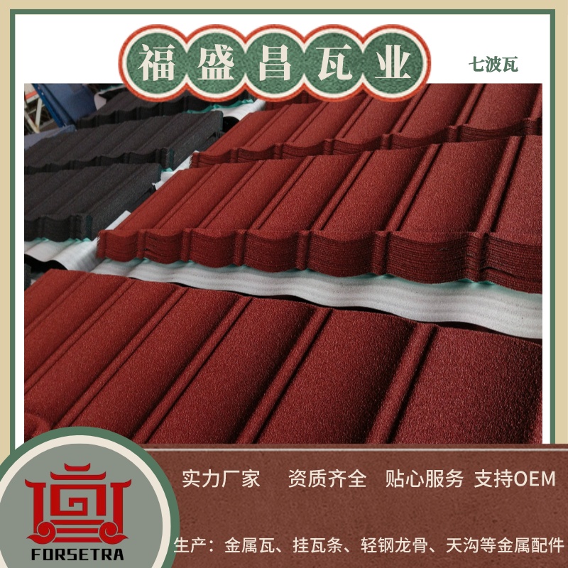 選擇瓦片為什么一定要選擇彩石金屬瓦生產(chǎn)廠家？