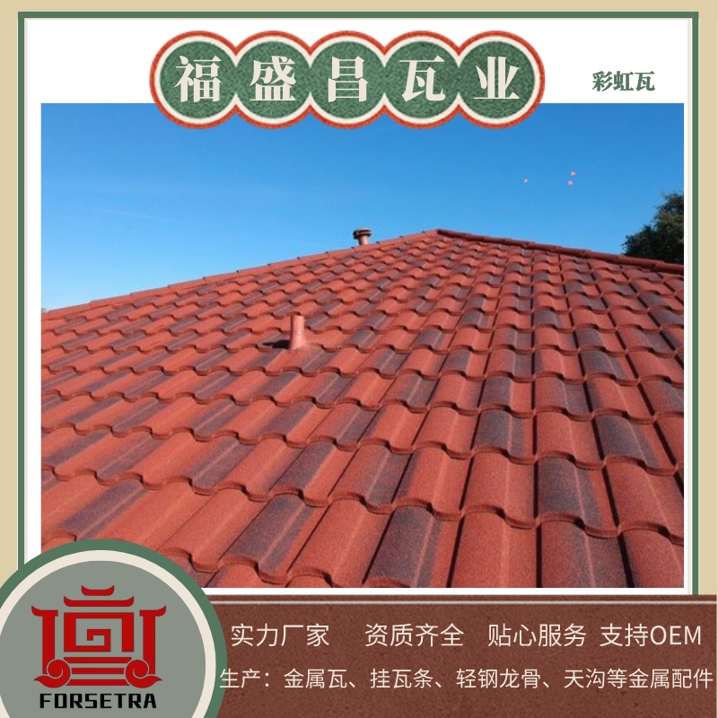 福盛昌屋面瓦業(yè)：金屬瓦專業(yè)廠家，品質(zhì)鑄就未來